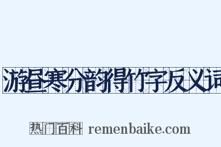 游昼寒分韵得竹字反义词是什么意思的图片